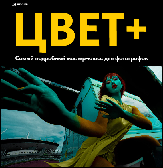 [Revuer] Евгений Дюжакин - Цвет +. Как делать крут_0.png